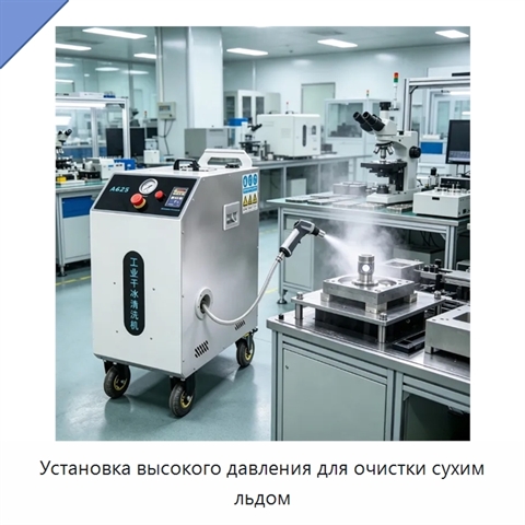 Установка высокого давления для очистки сухим льдом