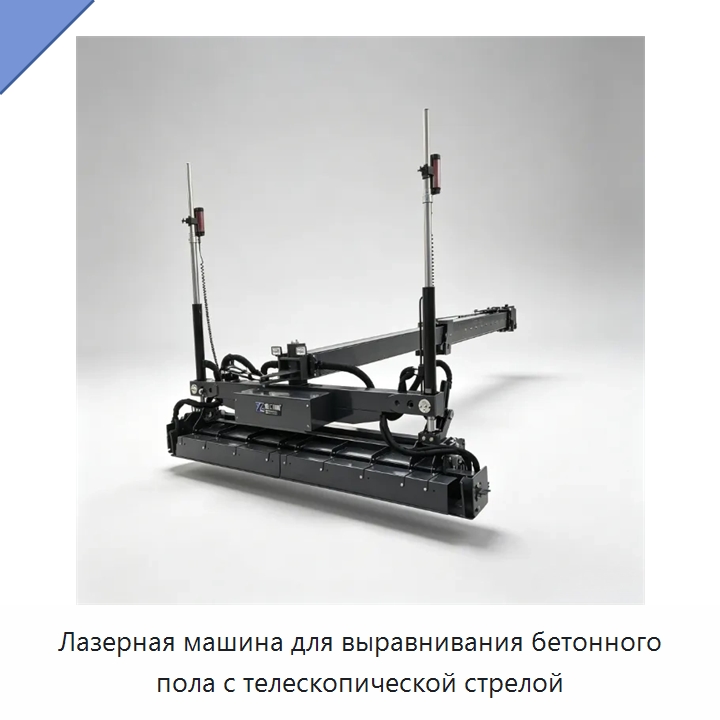 Лазерная машина для выравнивания бетонного пола с телескопической стрелой — Оборудование для работы с бетоном