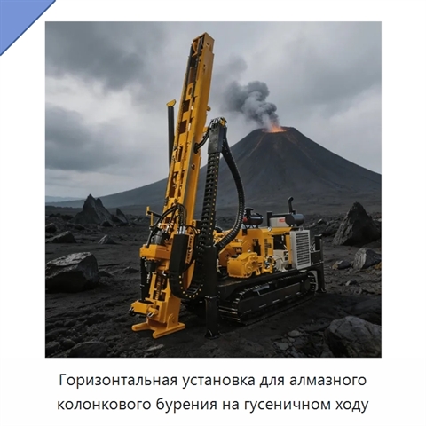 Горизонтальная установка для алмазного колонкового бурения на гусеничном ходу