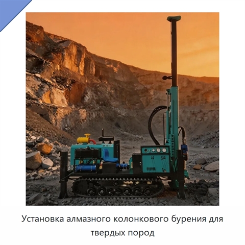 Установка алмазного колонкового бурения для твердых пород