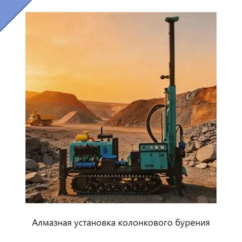 Алмазная установка колонкового бурения