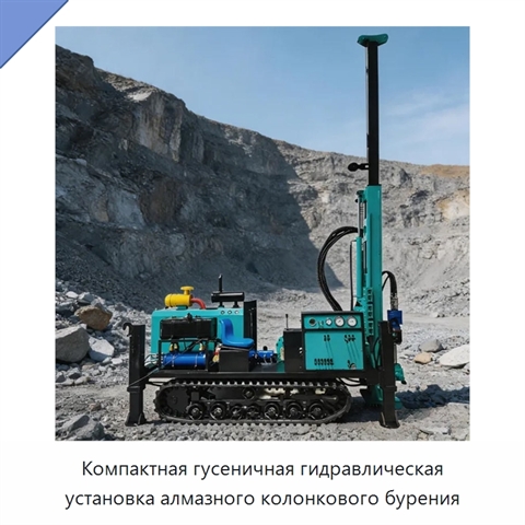 Компактная гусеничная гидравлическая установка алмазного колонкового бурения