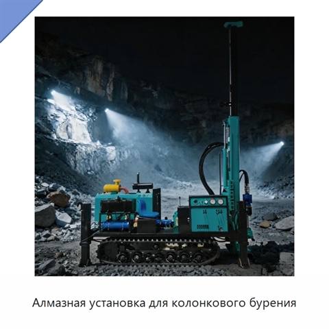 Алмазная установка для колонкового бурения