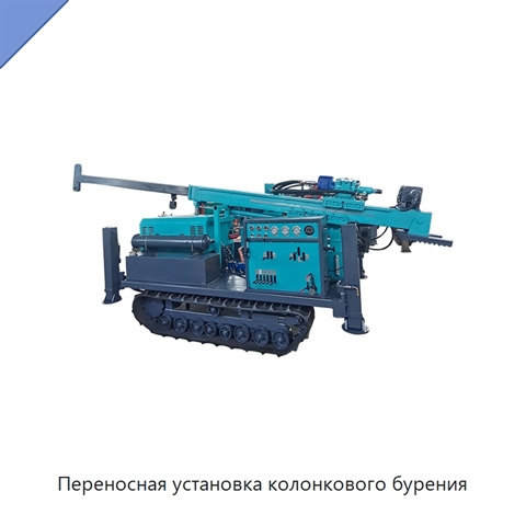 Переносная установка колонкового бурения