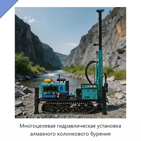 Многоцелевая гидравлическая установка алмазного колонкового бурения