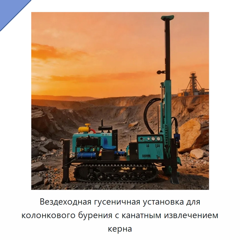 Вездеходная гусеничная установка для колонкового бурения с канатным извлечением керна — Горнодобывающее оборудование