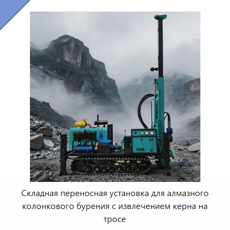 Складная переносная установка для алмазного колонкового бурения с извлечением керна на тросе — Горнодобывающее оборудование