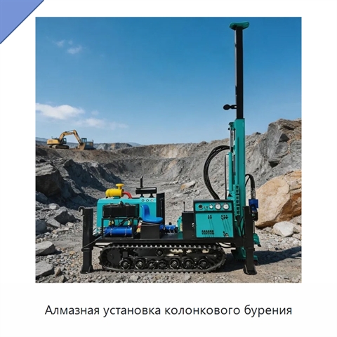 Алмазная установка колонкового бурения