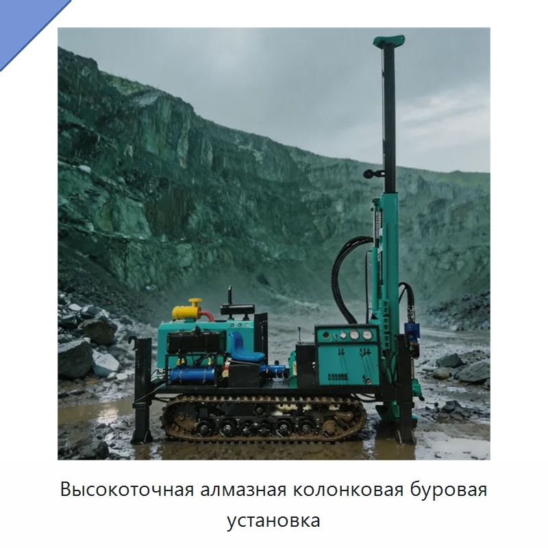 Высокоточная алмазная колонковая буровая установка — Горнодобывающее оборудование