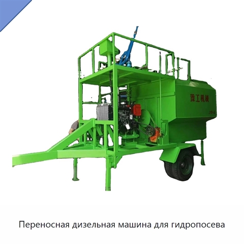 Переносная дизельная машина для гидропосева