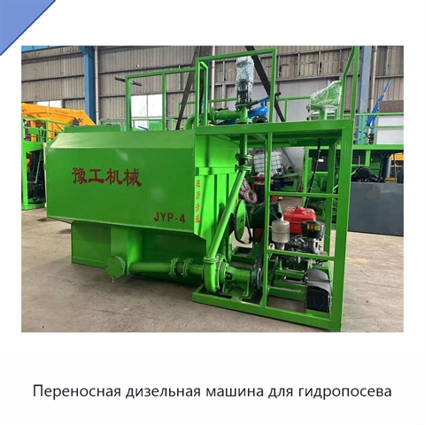 Переносная дизельная машина для гидропосева
