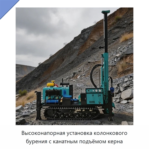 Высоконапорная установка колонкового бурения с канатным подъёмом керна