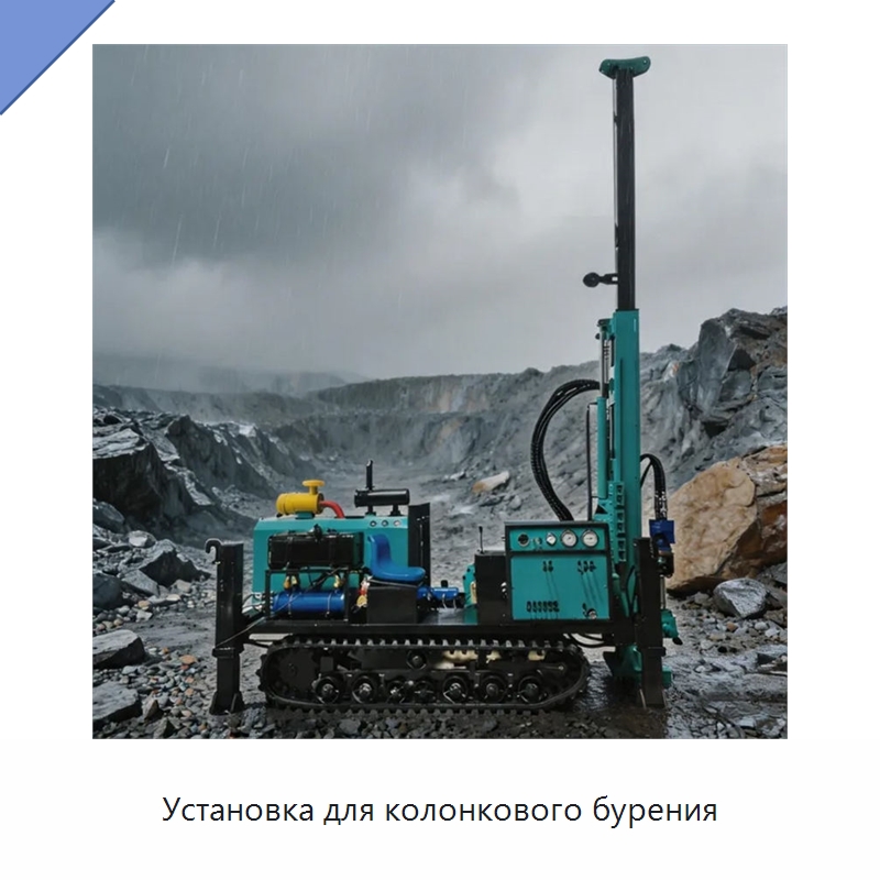 Установка для колонкового бурения — Горнодобывающее оборудование