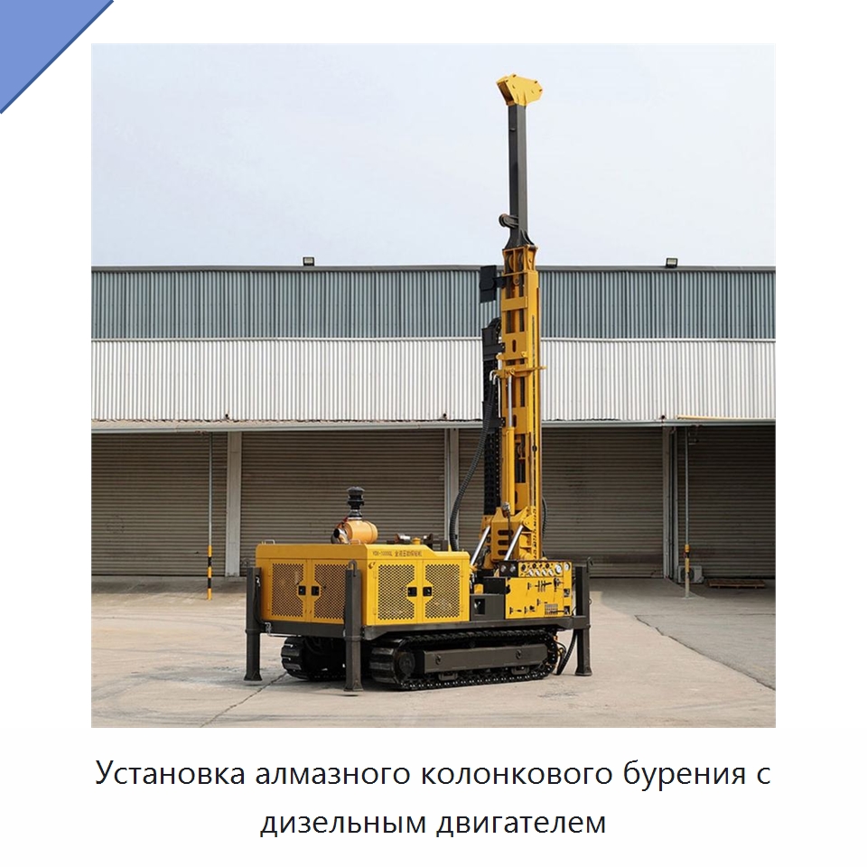 Установка алмазного колонкового бурения с дизельным двигателем — Горнодобывающее оборудование