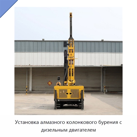 Установка алмазного колонкового бурения с дизельным двигателем