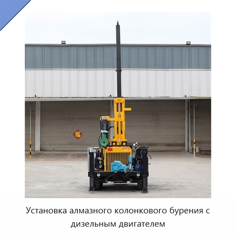 Установка алмазного колонкового бурения с дизельным двигателем