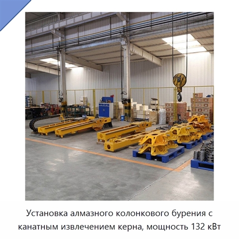 Установка алмазного колонкового бурения с канатным извлечением керна, мощность 132 кВт