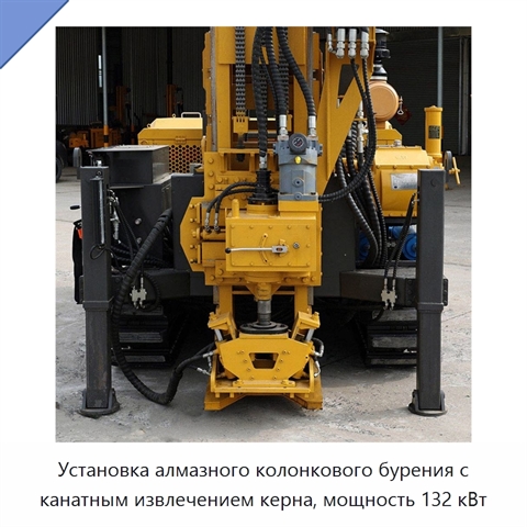 Установка алмазного колонкового бурения с канатным извлечением керна, мощность 132 кВт