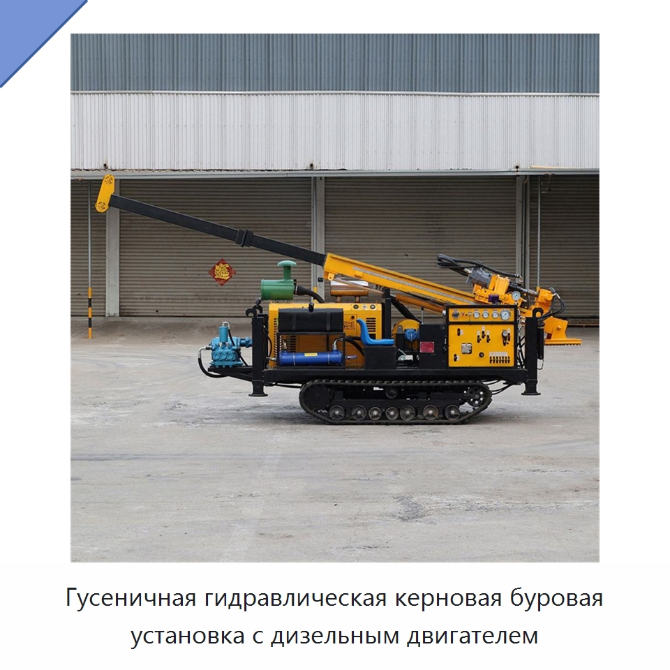 Гусеничная гидравлическая керновая буровая установка с дизельным двигателем — Горнодобывающее оборудование