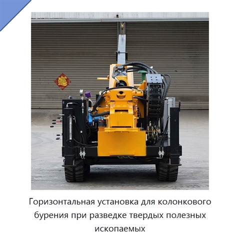 Горизонтальная установка для колонкового бурения при разведке твердых полезных ископаемых