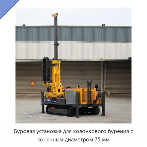 Буровая установка для колонкового бурения с конечным диаметром 75 мм