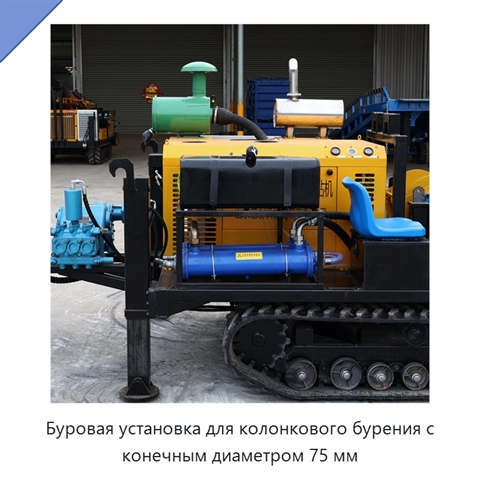 Буровая установка для колонкового бурения с конечным диаметром 75 мм