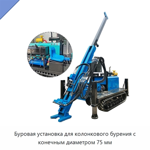 Буровая установка для колонкового бурения с конечным диаметром 75 мм