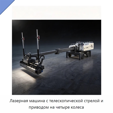 Лазерная машина с телескопической стрелой и приводом на четыре колеса