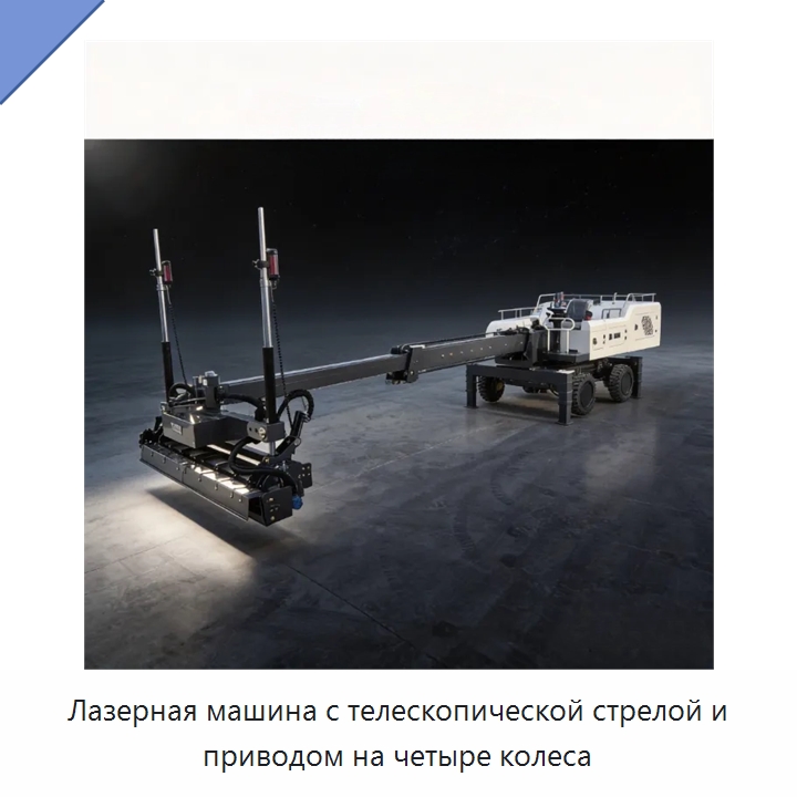 Лазерная машина с телескопической стрелой и приводом на четыре колеса — Оборудование для работы с бетоном