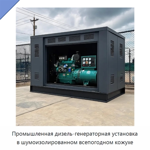 Промышленная дизель-генераторная установка в шумоизолированном всепогодном кожухе