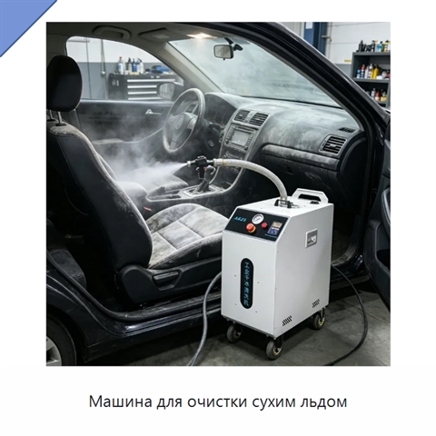 Машина для очистки сухим льдом