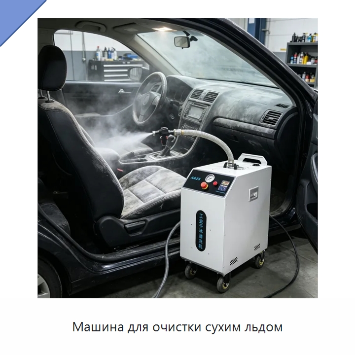 Машина для очистки сухим льдом — Специальное уборочное оборудование