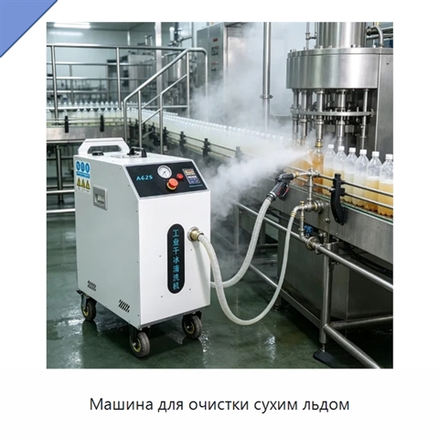 Машина для очистки сухим льдом