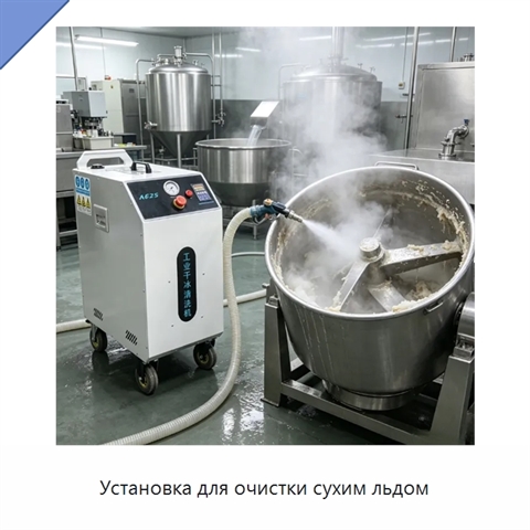 Установка для очистки сухим льдом