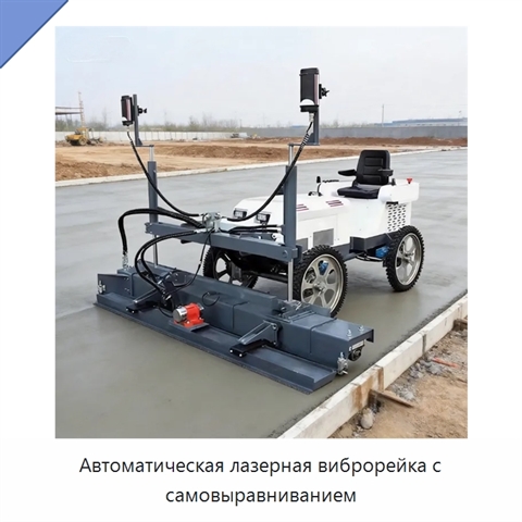 Автоматическая лазерная виброрейка с самовыравниванием