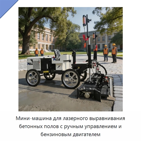 Мини-машина для лазерного выравнивания бетонных полов с ручным управлением и бензиновым двигателем