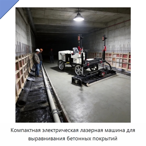 Компактная электрическая лазерная машина для выравнивания бетонных покрытий