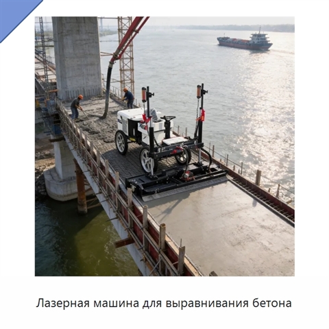 Лазерная машина для выравнивания бетона