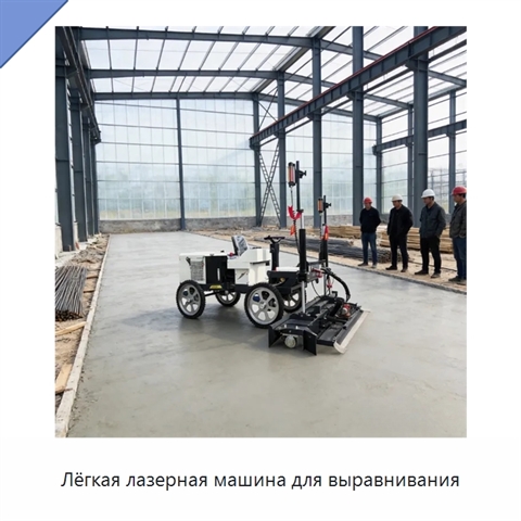 Лёгкая лазерная машина для выравнивания