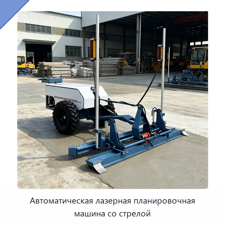 Автоматическая лазерная планировочная машина со стрелой — Оборудование для работы с бетоном