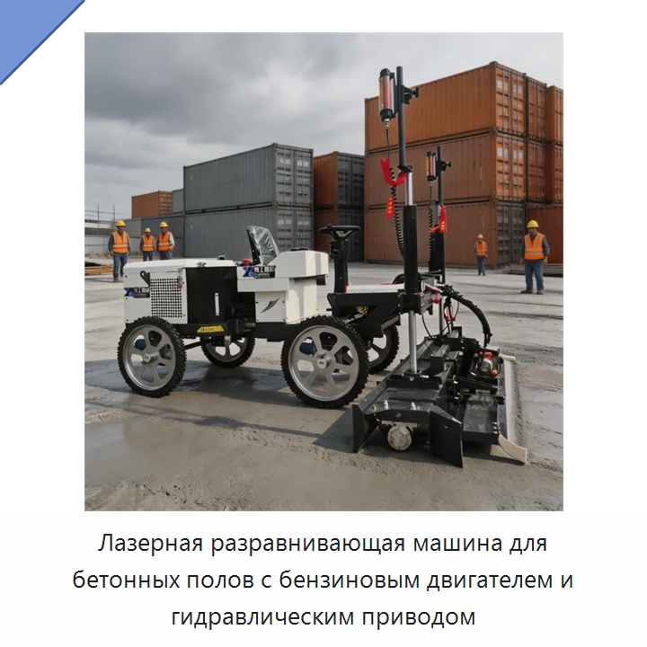 Лазерная разравнивающая машина для бетонных полов с бензиновым двигателем и гидравлическим приводом — Оборудование для работы с бетоном