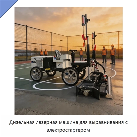 Дизельная лазерная машина для выравнивания с электростартером