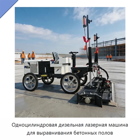 Одноцилиндровая дизельная лазерная машина для выравнивания бетонных полов
