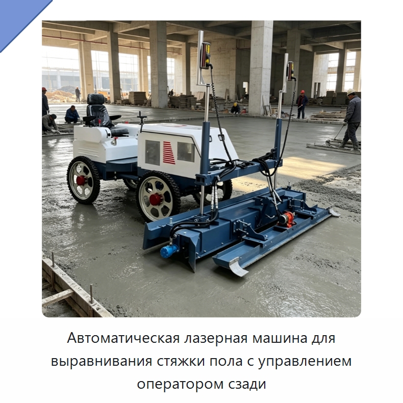 Автоматическая лазерная машина для выравнивания стяжки пола с управлением оператором сзади — Оборудование для работы с бетоном