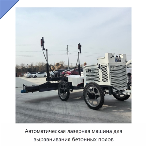 Автоматическая лазерная машина для выравнивания бетонных полов
