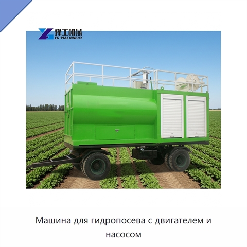 Машина для гидропосева с двигателем и насосом