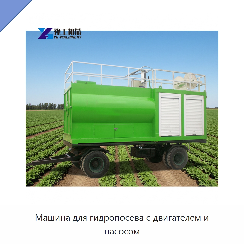 Машина для гидропосева с двигателем и насосом — Коммунальная техника