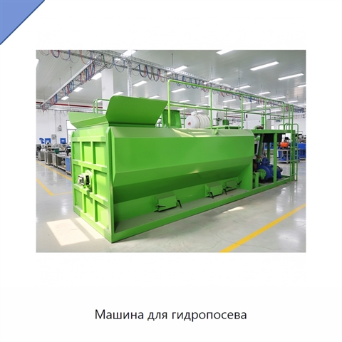 Машина для гидропосева