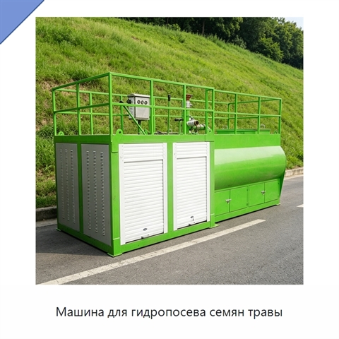 Машина для гидропосева семян травы