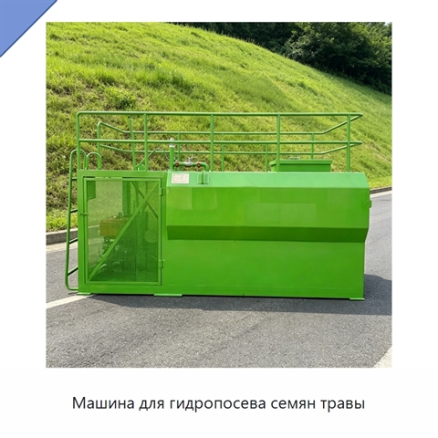 Машина для гидропосева семян травы